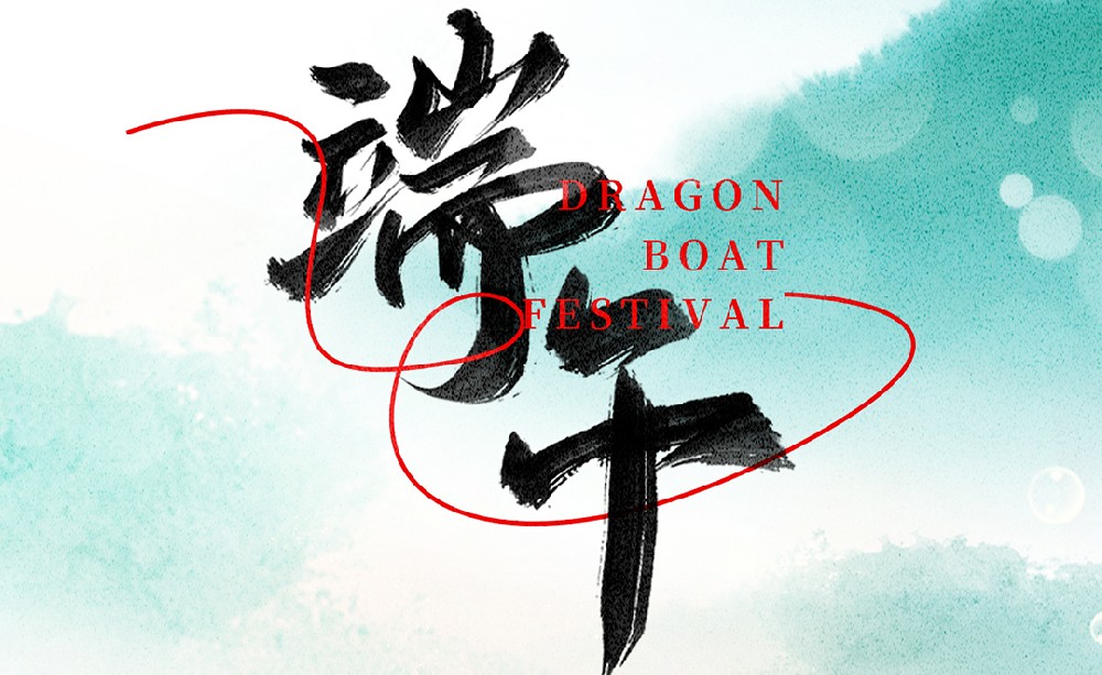 易諾科技端午放(fàng)假通知(zhī)