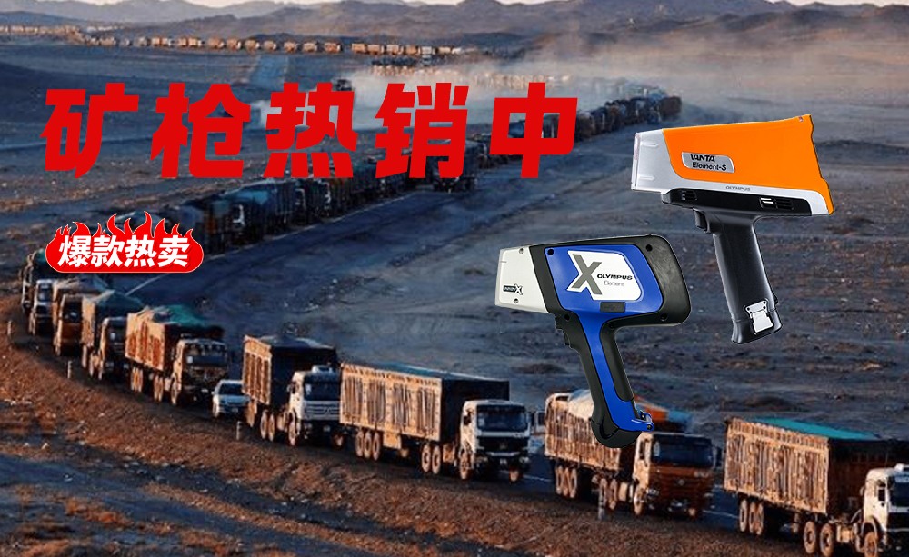 在剛果金(jīn)、贊比亞等地做礦石行業的客戶爲什(shén)麽都選擇奧林(lín)巴斯礦石分析儀？